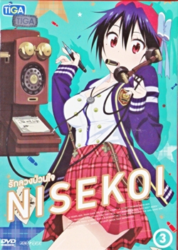 DVD : NISEKOI : รักลวงป่วนใจ Vol.03