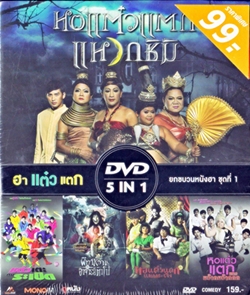 DVD : ฮาแต๋วแตก ยกขบวนหนังฮา ชุด 1(หนังไทย) DVD : ฮาแต๋วแตก ยกขบวนหนังฮา ชุด 1(หนังไทย)