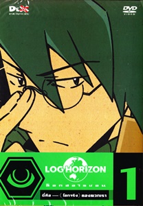 DVD : Log Horizon : ล็อกฮอไรซอน Packset Vol.01-08 DVD : Log Horizon : ล็อกฮอไรซอน Packset Vol.01-08