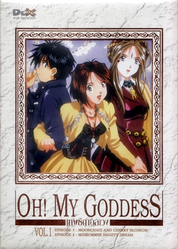 DVD : OH! MY GODDESS : เทพธิดาอลเวง Packset Vol.1-2  0
