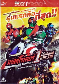 DVD : Masked Rider V1 : ดีวีดี มาสค์ไรเดอร์ หมายเลข 1 (เสียงไทยอย่างเดียว) DVD : Masked Rider V1 : ดีวีดี มาสค์ไรเดอร์ หมายเลข 1 (เสียงไทยอย่างเดียว)