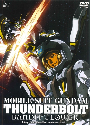DVD : MOBILE SUIT GUNDAM THUNDERBOLT : โมบิลสูท กันดั้ม ธันเดอร์โบลท์ แบนดิต ฟลาวเวอร์ (02) 0