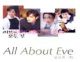 VCD : All about eve : ʧ������觤���ѡ (˹ѧ�����)