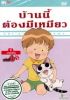 DVD : CHI S SWEET HOME : ��ҹ����ͧ�������� vol.06