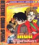 VCD : Conan Detective conan special collection : �ʹ�ѡ�׺����⤹ѹ : �������û��ȹ�