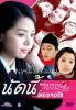 DVD : (˹ѧ�����) : Dating Now! �Ѵ����ͧ���ѡ (����) (���մ�Ŵ�ҤҾ����)