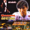 ซีดีหนังจีน : ยึดถนนเก็บใจไว้ให้เธอ vcd(action42) ซีดีหนังจีน : ยึดถนนเก็บใจไว้ให้เธอ vcd(action42)