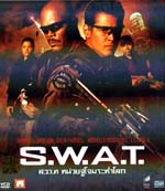VCD : S.W.A.T. : ส.ว.า.ท. หน่วยจู่โจมระห่ำโลก VCD : S.W.A.T. : ส.ว.า.ท. หน่วยจู่โจมระห่ำโลก