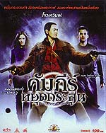 VCD : Bulletproof Monk : คัมภีร์หยุดกระสุน (หนังจีน) VCD : Bulletproof Monk : คัมภีร์หยุดกระสุน (หนังจีน)