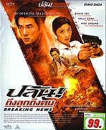 VCD : Breaking News : ปล้น! ถึงลูกถึงคน (หนังจีน) VCD : Breaking News : ปล้น! ถึงลูกถึงคน (หนังจีน)