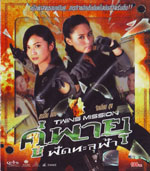VCD : Twins Mission : คู่พายุ ฟัดทะลุฟ้า (หนังจีน)