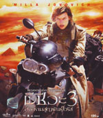 VCD : Resident Evil 3 : Extinction : ผีชีวะ 3 สงครามสูญพันธุ์ไวรัส (หนังฝรั่ง) VCD : Resident Evil 3 : Extinction : ผีชีวะ 3 สงครามสูญพันธุ์ไวรัส (หนังฝรั่ง)