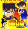 VCD : Conan : ยอดนักสืบจิ๋วโคนัน เดอะซีรี่ส์ ปี1 Vol.09 VCD : Conan : ยอดนักสืบจิ๋วโคนัน เดอะซีรี่ส์ ปี1 Vol.09