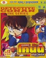 VCD : Conan The series : ⤹ѹ à´ÍЫÕÃÕèÊì Vol.13(«Í§) VCD : Conan The series : ⤹ѹ à´ÍЫÕÃÕèÊì Vol.13(«Í§)