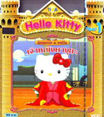 VCD : Hello Kitty Year 1 : นิทานหรรษากับซานริโอ Vol.04 VCD : Hello Kitty Year 1 : นิทานหรรษากับซานริโอ Vol.04