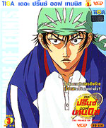 VCD : The Prince of Tennis : เดอะ ปริ้นออฟเทนนิส ปี 1 Vol.03 (ซอง) VCD : The Prince of Tennis : เดอะ ปริ้นออฟเทนนิส ปี 1 Vol.03 (ซอง)