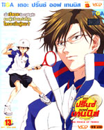 VCD : The Prince of Tennis : เดอะ ปริ้นออฟเทนนิส ปี 1 Vol.13 (ซอง) VCD : The Prince of Tennis : เดอะ ปริ้นออฟเทนนิส ปี 1 Vol.13 (ซอง)