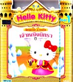 VCD : Hello Kitty Year 1 : นิทานหรรษากับซานริโอ Vol.05 VCD : Hello Kitty Year 1 : นิทานหรรษากับซานริโอ Vol.05