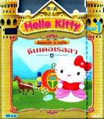 VCD : Hello Kitty Year 1 : นิทานหรรษากับซานริโอ Vol.09 VCD : Hello Kitty Year 1 : นิทานหรรษากับซานริโอ Vol.09