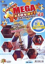 VCD : MEGA clever! ฉลาดสุดสุด! ปี2 Vol.05 VCD : MEGA clever! ฉลาดสุดสุด! ปี2 Vol.05