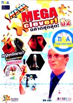 VCD : MEGA clever! ฉลาดสุดสุด! ปี2 Vol.07 VCD : MEGA clever! ฉลาดสุดสุด! ปี2 Vol.07