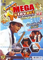 VCD : MEGA clever! ฉลาดสุดสุด! ปี2 Vol.13 VCD : MEGA clever! ฉลาดสุดสุด! ปี2 Vol.13