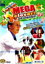 VCD : MEGA clever! ฉลาดสุดสุด! ปี2 Vol.15 VCD : MEGA clever! ฉลาดสุดสุด! ปี2 Vol.15