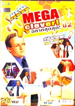 VCD : MEGA clever! ฉลาดสุดสุด! ปี2 Vol.16 VCD : MEGA clever! ฉลาดสุดสุด! ปี2 Vol.16