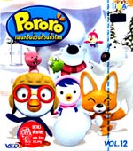 VCD : Pororo : เพนกวินป่วนก๊วนขั้วโลก Vol.12 VCD : Pororo : เพนกวินป่วนก๊วนขั้วโลก Vol.12