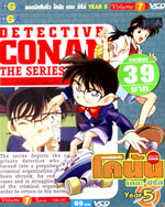 VCD : Conan : ยอดนักสืบจิ๋วโคนัน เดอะซีรี่ส์ ปี5 vol.01 (วีซีดีซองลดราคาพิเศษ) VCD : Conan : ยอดนักสืบจิ๋วโคนัน เดอะซีรี่ส์ ปี5 vol.01 (วีซีดีซองลดราคาพิเศษ)