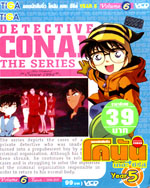VCD : Conan : ยอดนักสืบจิ๋วโคนัน เดอะซีรี่ส์ ปี5 vol.06 (วีซีดีซองลดราคาพิเศษ) VCD : Conan : ยอดนักสืบจิ๋วโคนัน เดอะซีรี่ส์ ปี5 vol.06 (วีซีดีซองลดราคาพิเศษ)