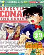 VCD : Conan : ยอดนักสืบจิ๋วโคนัน เดอะซีรี่ส์ ปี5 vol.23 (วีซีดีซองลดราคาพิเศษ) VCD : Conan : ยอดนักสืบจิ๋วโคนัน เดอะซีรี่ส์ ปี5 vol.23 (วีซีดีซองลดราคาพิเศษ)