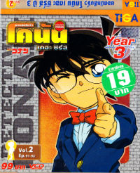 VCD : Conan : ยอดนักสืบจิ๋วโคนัน เดอะซีรี่ส์ ปี3 Vol.02(ซอง) VCD : Conan : ยอดนักสืบจิ๋วโคนัน เดอะซีรี่ส์ ปี3 Vol.02(ซอง)