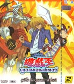 VCD : YU-GI-OH : ดูเอลมอนสเตอร์ ยูกิโอ ศึกดูเอลท้าฟาโรห์ vol.02 VCD : YU-GI-OH : ดูเอลมอนสเตอร์ ยูกิโอ ศึกดูเอลท้าฟาโรห์ vol.02