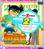 VCD : Conan Spicial Hour Hits : ยอดนักสืบจิ๋วโคนัน : รวมฮิต คดีสเปเชียล vol.07 VCD : Conan Spicial Hour Hits : ยอดนักสืบจิ๋วโคนัน : รวมฮิต คดีสเปเชียล vol.07