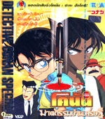 VCD : Conan Detective conan special collection : ยอดนักสืบจิ๋วโคนันปะทะฮัตโตริ : ฆาตกรรมบ้านเศรษฐี VCD : Conan Detective conan special collection : ยอดนักสืบจิ๋วโคนันปะทะฮัตโตริ : ฆาตกรรมบ้านเศรษฐี