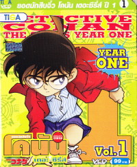VCD : Conan The series : ⤹ѹ à´ÍЫÕÃÕèÊì »Õ1 Vol.01 («Í§) VCD : Conan The series : ⤹ѹ à´ÍЫÕÃÕèÊì »Õ1 Vol.01 («Í§)