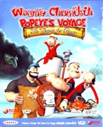 VCD : Popeye s Voyge The Quest or Pappy ผจญภัย ตามหาป๊ะป๋า(ซอง)