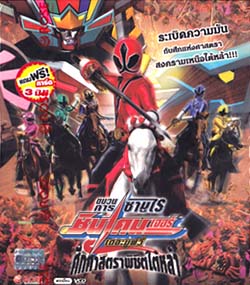 VCD : ขบวนการซามูไรชินเคนเจอร์ เดอะมูฟวี่ ศึกศาสตราพิชิตใต้หล้า (แถมฟรีการ์ด 3 มิติ) 0