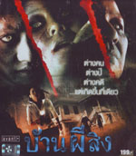 VCD : บ้านผีสิง(หนังไทย) VCD : บ้านผีสิง(หนังไทย)