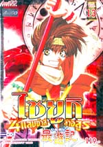 VCD : Saiyuki : ไซยูกิ 4 แสบซ่าส์ล่าอสูร Vol.13 VCD : Saiyuki : ไซยูกิ 4 แสบซ่าส์ล่าอสูร Vol.13