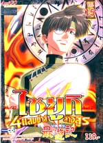 VCD : Saiyuki : ไซยูกิ 4 แสบซ่าส์ล่าอสูร Vol.15 VCD : Saiyuki : ไซยูกิ 4 แสบซ่าส์ล่าอสูร Vol.15