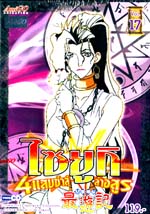 VCD : Saiyuki : ไซยูกิ 4 แสบซ่าส์ล่าอสูร Vol.17 VCD : Saiyuki : ไซยูกิ 4 แสบซ่าส์ล่าอสูร Vol.17