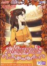 VCD : หน้ากากแก้ว (วีซีดีลดราคาพิเศษ) vol.06 VCD : หน้ากากแก้ว (วีซีดีลดราคาพิเศษ) vol.06
