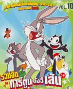 VCD : รวมฮิต การ์ตูนดังจี้เส้น vol.10(ซอง) VCD : รวมฮิต การ์ตูนดังจี้เส้น vol.10(ซอง)