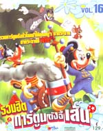 VCD : รวมฮิต การ์ตูนดังจี้เส้น vol.16(ซอง) VCD : รวมฮิต การ์ตูนดังจี้เส้น vol.16(ซอง)