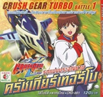 VCD : Crush Gear Turbo : รถแข่งประจัญบาน ครัชเกียร์เทอร์โบ Vol.01 (วีซีดีซองลดราคาพิเศษ) VCD : Crush Gear Turbo : รถแข่งประจัญบาน ครัชเกียร์เทอร์โบ Vol.01 (วีซีดีซองลดราคาพิเศษ)