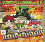 VCD : Crush Gear Turbo : รถแข่งประจัญบาน ครัชเกียร์เทอร์โบ Vol.02 (วีซีดีซองลดราคาพิเศษ) VCD : Crush Gear Turbo : รถแข่งประจัญบาน ครัชเกียร์เทอร์โบ Vol.02 (วีซีดีซองลดราคาพิเศษ)