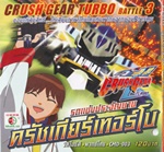 VCD : Crush Gear Turbo : รถแข่งประจัญบาน ครัชเกียร์เทอร์โบ Vol.03 (วีซีดีซองลดราคาพิเศษ) VCD : Crush Gear Turbo : รถแข่งประจัญบาน ครัชเกียร์เทอร์โบ Vol.03 (วีซีดีซองลดราคาพิเศษ)