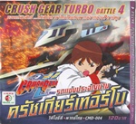 VCD : Crush Gear Turbo : รถแข่งประจัญบาน ครัชเกียร์เทอร์โบ Vol.04 (วีซีดีซองลดราคาพิเศษ) VCD : Crush Gear Turbo : รถแข่งประจัญบาน ครัชเกียร์เทอร์โบ Vol.04 (วีซีดีซองลดราคาพิเศษ)
